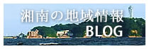 湘南の地域情報ブログ